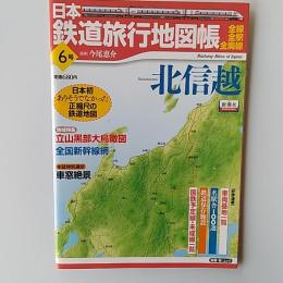 日本鉄道旅行地図帳  6号　北信越

