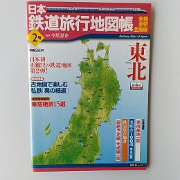 日本鉄道旅行地図帳  2号　東北