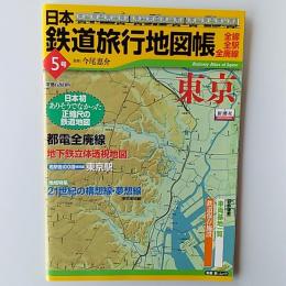 日本鉄道旅行地図帳  5号　東京
