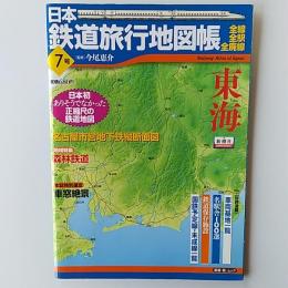 日本鉄道旅行地図帳  7号　東海