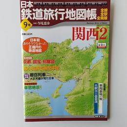 日本鉄道旅行地図帳  9号　関西2
