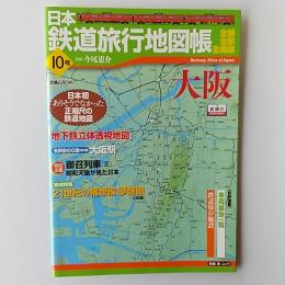日本鉄道旅行地図帳　　10号　　大阪