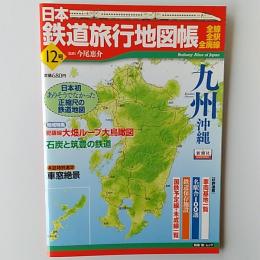 日本鉄道旅行地図帳  12号　九州・沖縄