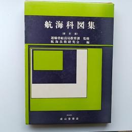 航海科図集　　海事法規付