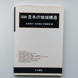 図説日本の地域構造