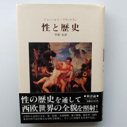 性と歴史