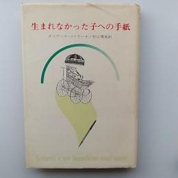 生まれなかった子への手紙