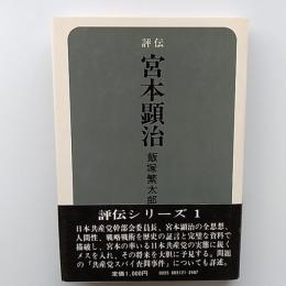 宮本顕治 : 評伝