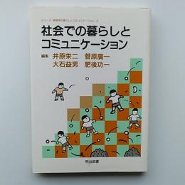 社会での暮らしとコミュニケーション