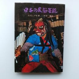 日本の民俗芸能