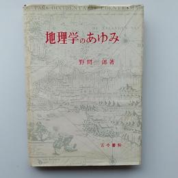地理学のあゆみ