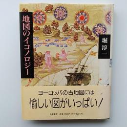地図のイコノロジー