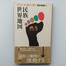 民族世界地図