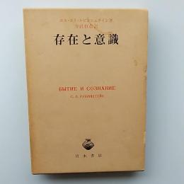 存在と意識