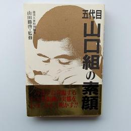 五代目山口組の素顔