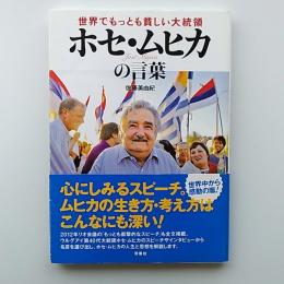 世界でもっとも貧しい大統領ホセ・ムヒカの言葉