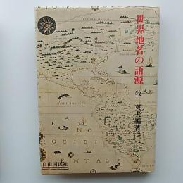世界地名の語源