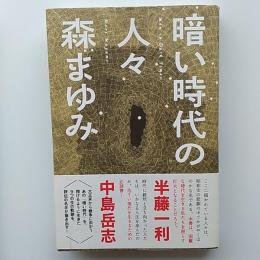 暗い時代の人々