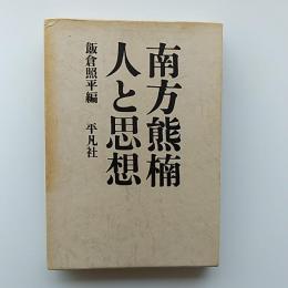 南方熊楠人と思想