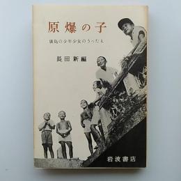 原爆の子 : 広島の少年少女のうったえ