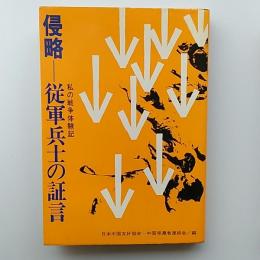 侵略-従軍兵士の証言 : 私の戦争体験記