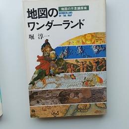 地図のワンダーランド : 地図の不思議探検