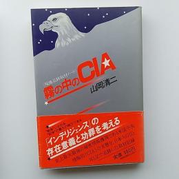 霧の中のCIA