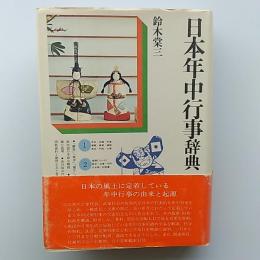 日本年中行事辞典