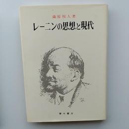 レーニンの思想と現代
