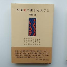 人間愛に生きた人びと