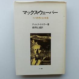 マックス・ウェーバー : その思想と全体像