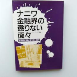 ナニワ金融界の懲りない面々 : 続・関西に蠢く懲りない面々
