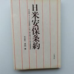 日米安保条約 : 日本国とアメリカ合衆国との間の相互協力及び安全保障条約