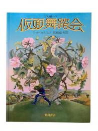 仮面舞踏会