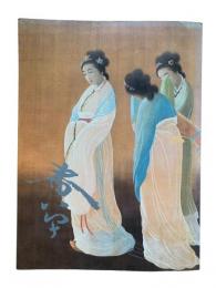 菱田春草展 : 近代日本画の巨匠