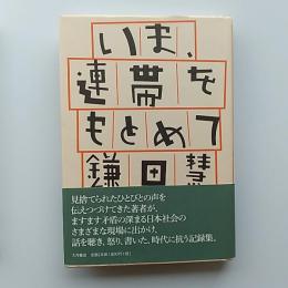 いま、連帯をもとめて
