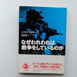 なぜわれわれは戦争をしているのか