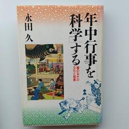 年中行事を「科学」する : 暦のなかの文化と知恵