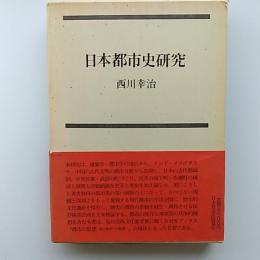 日本都市史研究