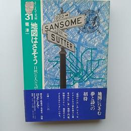 地図はさそう : 自然と人と詩と