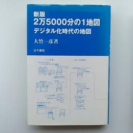 2万5000分の1地図 : デジタル化時代の地図