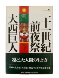 二十一世紀前夜祭 : 短篇小説集