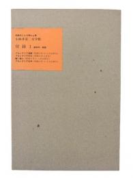 小林多喜二文学館 : 初版本による複刻全集 付録1 (追悼号・雑誌)