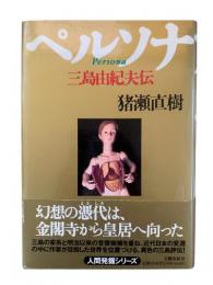 ペルソナ : 三島由紀夫伝