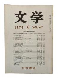 文学 第47巻 第9号 : ロシア革命と現代文学