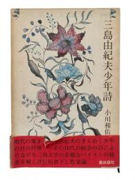 三島由紀夫少年詩