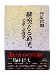 赫奕たる逆光 : 私説・三島由紀夫