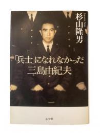 「兵士」になれなかった三島由紀夫