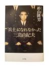 「兵士」になれなかった三島由紀夫