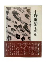 中野重治 : 近代日本詩人選15